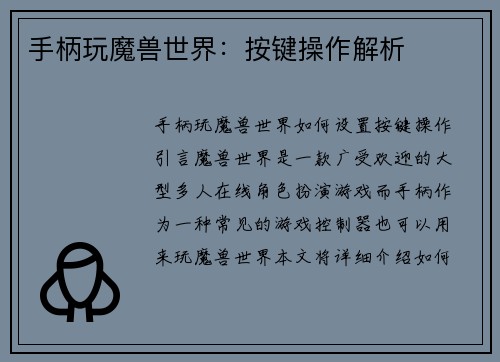 手柄玩魔兽世界：按键操作解析