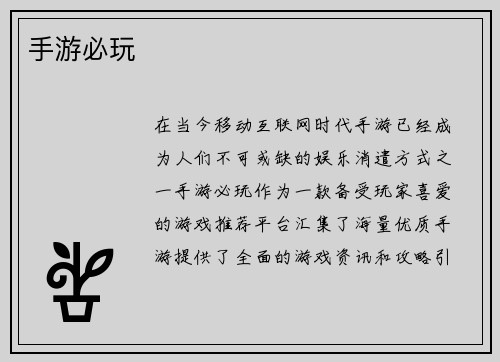 手游必玩