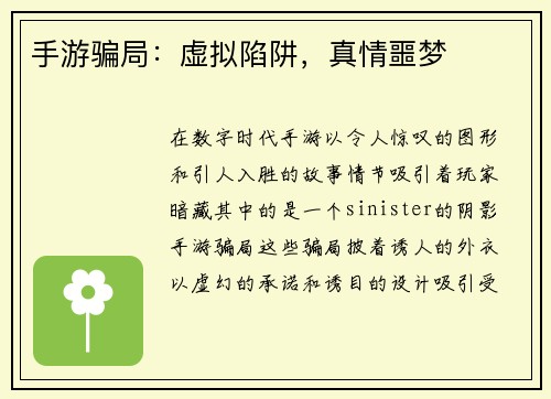 手游骗局：虚拟陷阱，真情噩梦