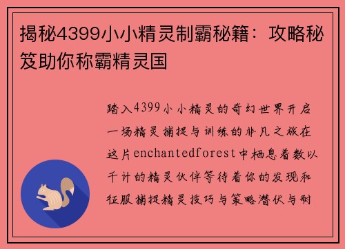 揭秘4399小小精灵制霸秘籍：攻略秘笈助你称霸精灵国