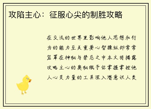 攻陷主心：征服心尖的制胜攻略