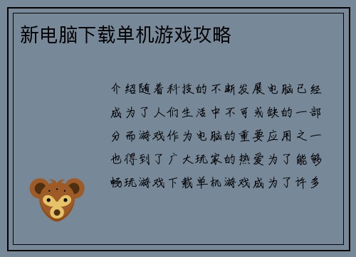 新电脑下载单机游戏攻略
