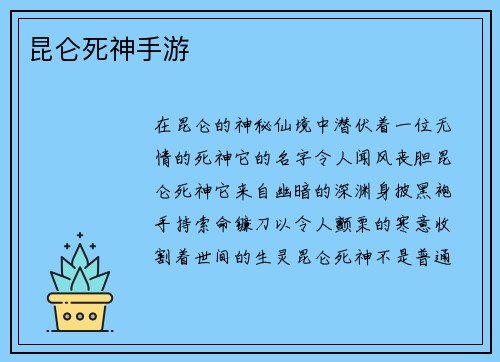 昆仑死神手游