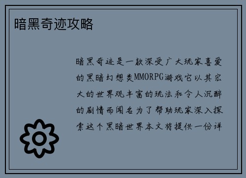 暗黑奇迹攻略