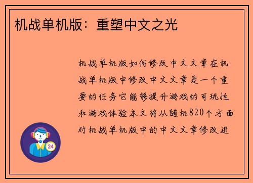 机战单机版：重塑中文之光