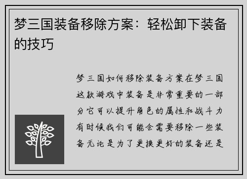 梦三国装备移除方案：轻松卸下装备的技巧