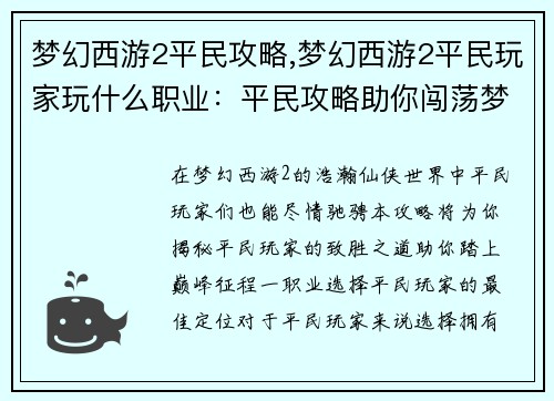 梦幻西游2平民攻略,梦幻西游2平民玩家玩什么职业：平民攻略助你闯荡梦幻西游2