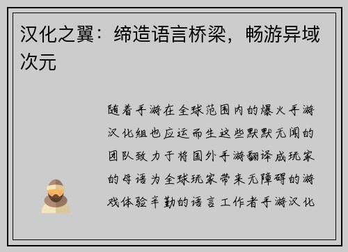 汉化之翼：缔造语言桥梁，畅游异域次元
