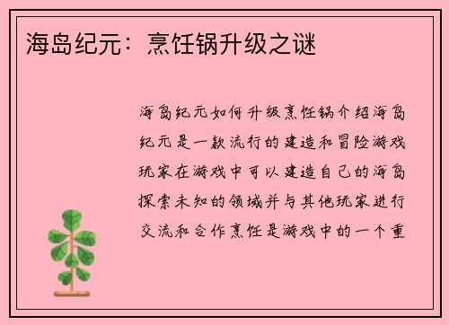 海岛纪元：烹饪锅升级之谜