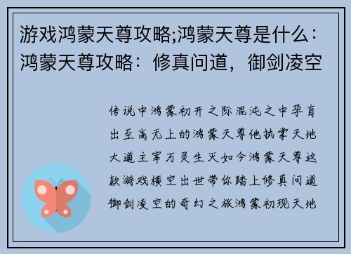 游戏鸿蒙天尊攻略;鸿蒙天尊是什么：鸿蒙天尊攻略：修真问道，御剑凌空