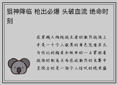 狙神降临 枪出必爆 头破血流 绝命时刻