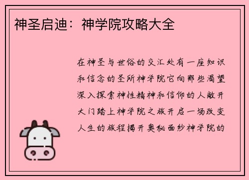 神圣启迪：神学院攻略大全