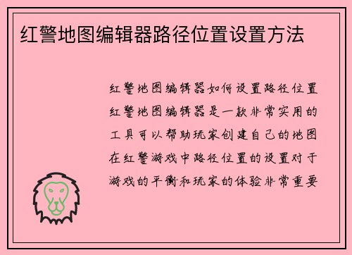 红警地图编辑器路径位置设置方法