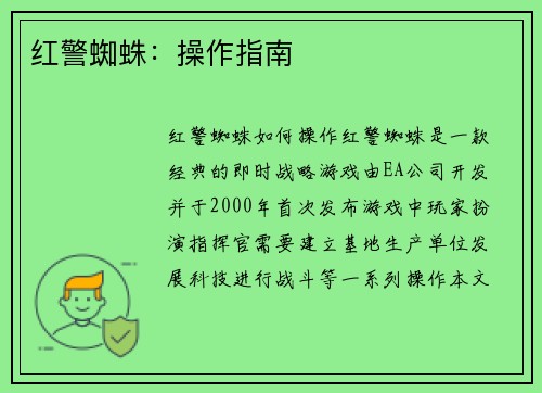 红警蜘蛛：操作指南