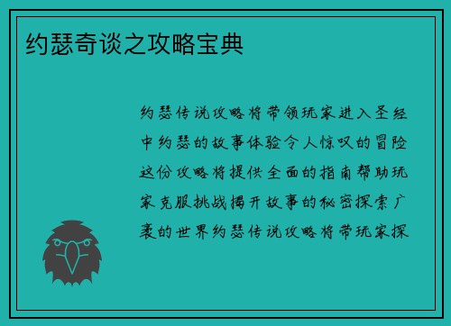 约瑟奇谈之攻略宝典