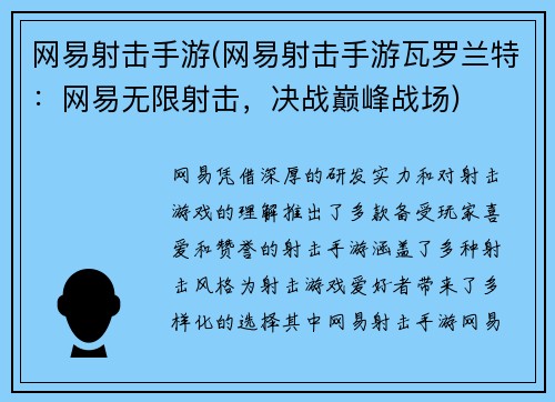 网易射击手游(网易射击手游瓦罗兰特：网易无限射击，决战巅峰战场)