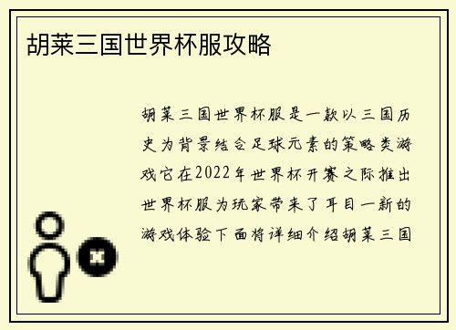 胡莱三国世界杯服攻略