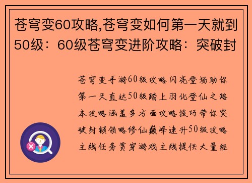 苍穹变60攻略,苍穹变如何第一天就到50级：60级苍穹变进阶攻略：突破封锁，羽化登仙