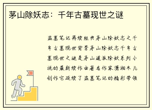 茅山除妖志：千年古墓现世之谜