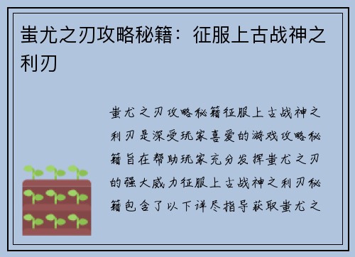 蚩尤之刃攻略秘籍：征服上古战神之利刃