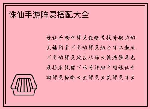 诛仙手游阵灵搭配大全