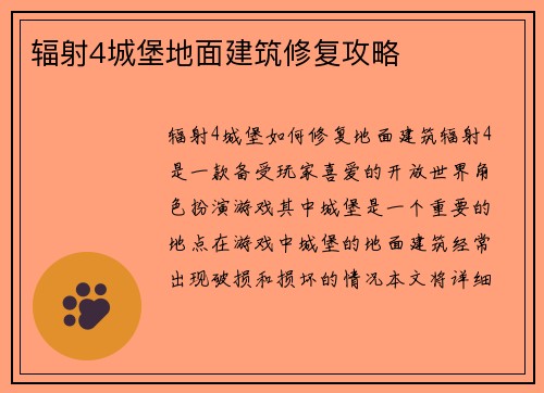 辐射4城堡地面建筑修复攻略
