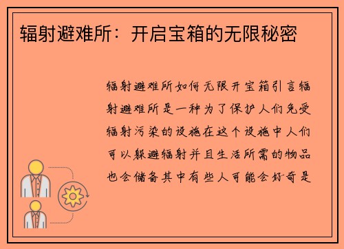 辐射避难所：开启宝箱的无限秘密