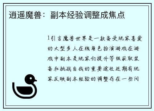 逍遥魔兽：副本经验调整成焦点