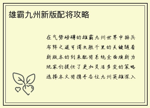 雄霸九州新版配将攻略