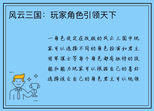 风云三国：玩家角色引领天下