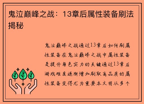 鬼泣巅峰之战：13章后属性装备刷法揭秘