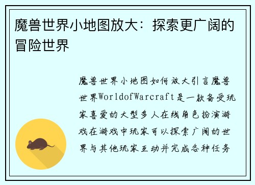 魔兽世界小地图放大：探索更广阔的冒险世界