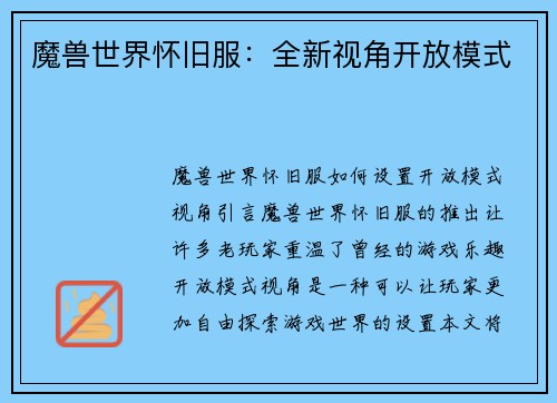 魔兽世界怀旧服：全新视角开放模式