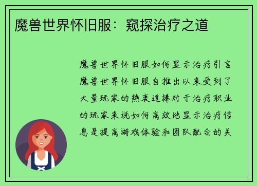 魔兽世界怀旧服：窥探治疗之道
