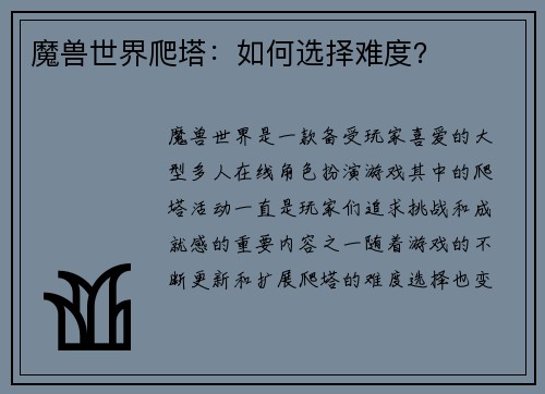 魔兽世界爬塔：如何选择难度？