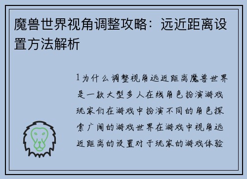魔兽世界视角调整攻略：远近距离设置方法解析