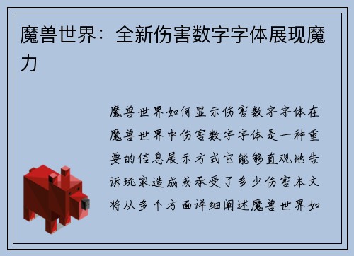 魔兽世界：全新伤害数字字体展现魔力