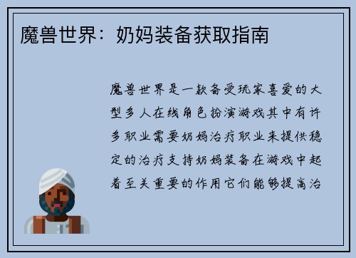 魔兽世界：奶妈装备获取指南