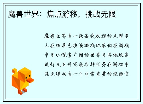 魔兽世界：焦点游移，挑战无限