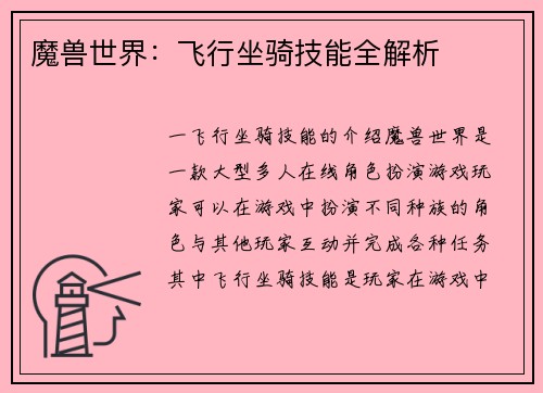魔兽世界：飞行坐骑技能全解析