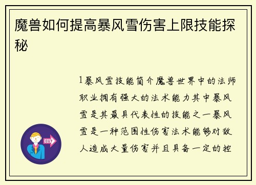 魔兽如何提高暴风雪伤害上限技能探秘