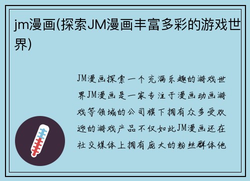 jm漫画(探索JM漫画丰富多彩的游戏世界)