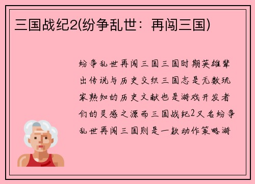 三国战纪2(纷争乱世：再闯三国)