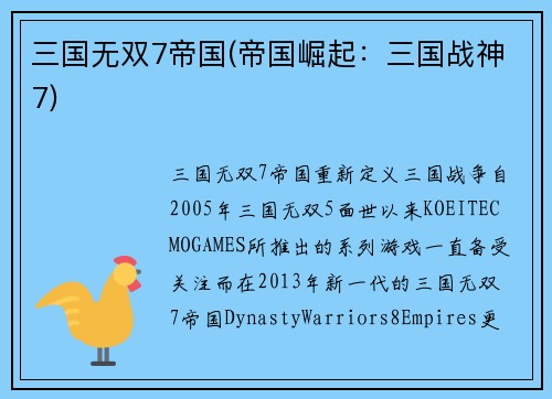 三国无双7帝国(帝国崛起：三国战神7)