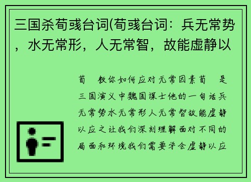 三国杀荀彧台词(荀彧台词：兵无常势，水无常形，人无常智，故能虚静以应之重写标题：荀彧教你如何应对无常因素)