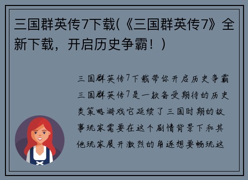 三国群英传7下载(《三国群英传7》全新下载，开启历史争霸！)