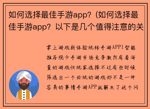 如何选择最佳手游app？(如何选择最佳手游app？以下是几个值得注意的关键点)