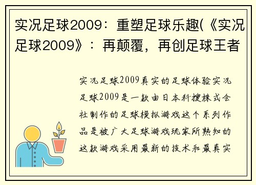 实况足球2009：重塑足球乐趣(《实况足球2009》：再颠覆，再创足球王者)