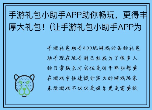 手游礼包小助手APP助你畅玩，更得丰厚大礼包！(让手游礼包小助手APP为你呈现无尽游戏福利！)