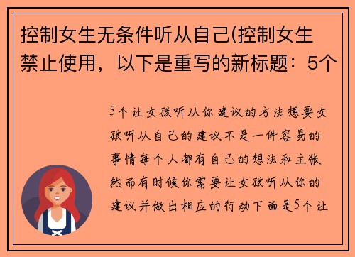 控制女生无条件听从自己(控制女生 禁止使用，以下是重写的新标题：5个让女孩听从你建议的方法)